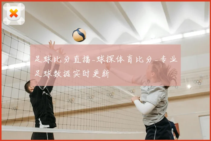 足球比分直播_球探体育比分_专业足球数据实时更新