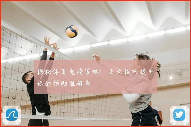 揭秘体育竞猜策略:五大技巧提升你的预测准确率