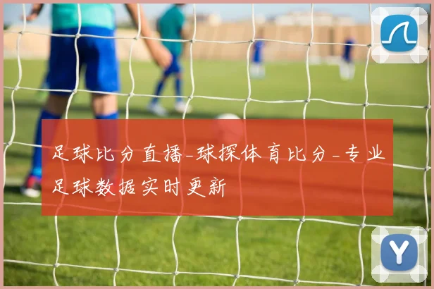 足球比分直播_球探体育比分_专业足球数据实时更新